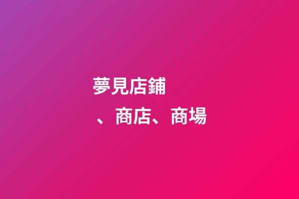 夢見店鋪、商店、商場